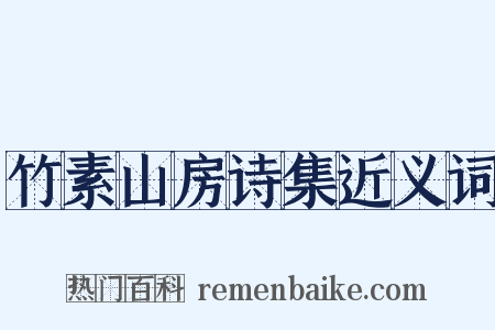 竹素山房诗集近义词是什么意思的图片